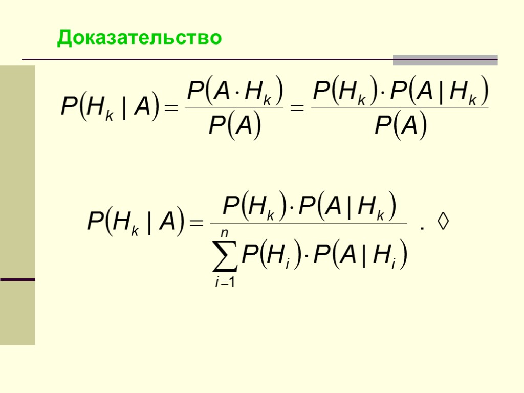 Доказательство